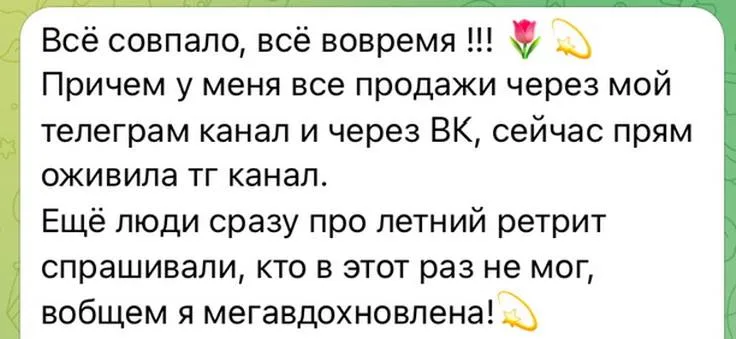 Отзыв клиентки: продажи идут через телеграм-канал и ВК, люди сами спрашивают про летний ретрит