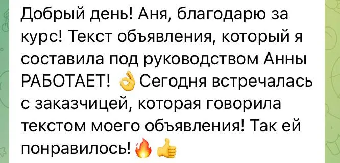 Отзыв клиентки: текст объявления с курса работает, заказчица говорила его словами