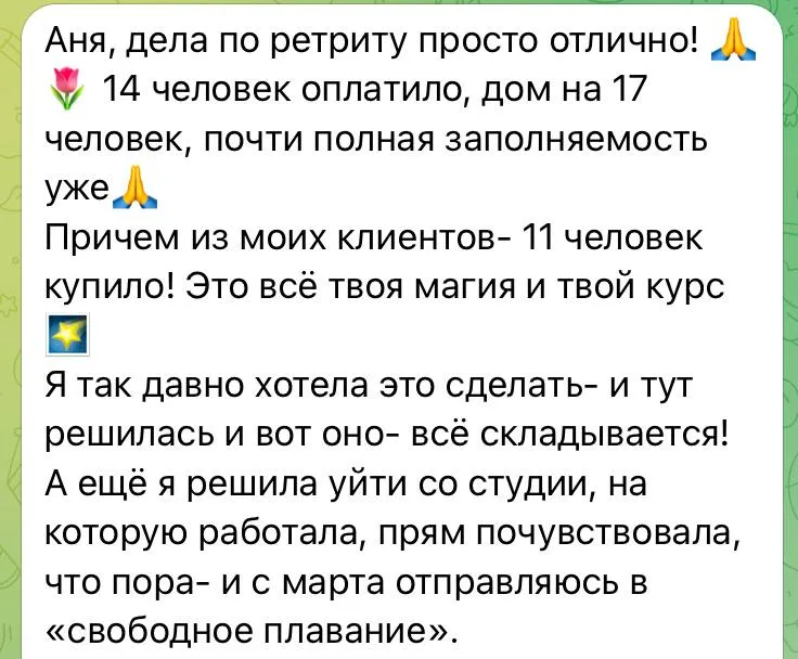 Отзыв клиентки: 14 человек оплатили ретрит, дом почти полный