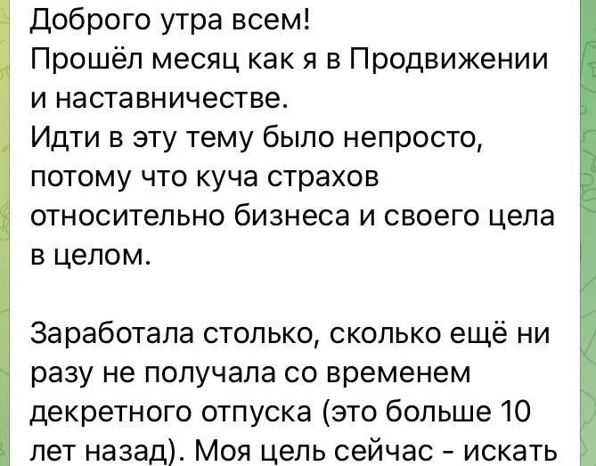 Отзыв клиентки: за месяц в наставничестве заработала столько, сколько не получала со времён декрета