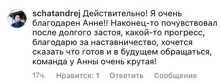 Отзыв в Instagram: клиент благодарит Анну за наставничество и работу команды